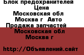Блок предохранителей BMW X5 E53 › Цена ­ 1 200 - Московская обл., Москва г. Авто » Продажа запчастей   . Московская обл.,Москва г.